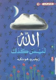 الله ليس كذلك