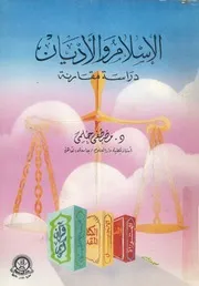 الاسلام والاديان دراسة مقارنة