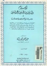 الاسلام والمساواة بين المسلمين وغير المسلمين فى عص الحديث