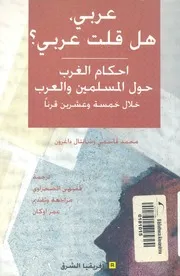عربى، هل قلت عربى؟ أحكام الغرب حول المسلمين والعر ن قرنا
