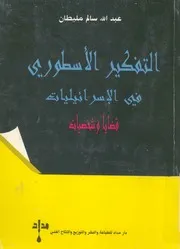 التفكير الاسطورى فى الاسرائيليات قضايا وشخصيات