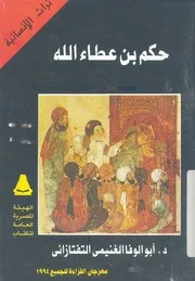 حكم ابن عطاء الله السكندرى