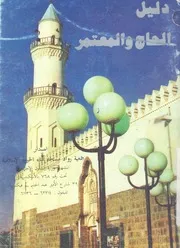 دليل الحاج والمعتمر