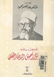 العارف بالله ابوالانوار شمس الدين الحفنى