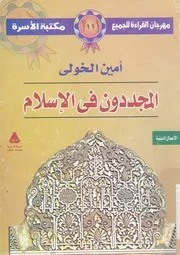 المجددون فى الاسلام