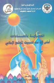 العناية بالعبادات اساس لابد منه لتثبيت المجتمع الاسلامى