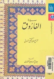 سيرة الفاروق