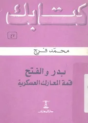 بدر والفتح قمة المعارك العسكرية