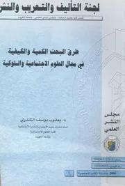 طرق البحث الكمية والكيفية فى مجال العلوم الاجتماعية والسلوكية