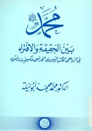 محمد بين الحقيقة والافتراء فى الرد على الكاتب اليهودى دينسون