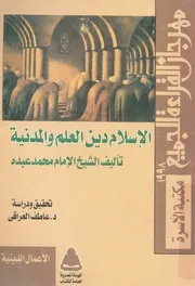 الاسلام دين العلم والمدنية