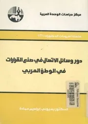دور وسائل الاتصال فى صنع القرارات فى الوطن العربى