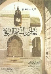 معارف من السيرة النبوية
