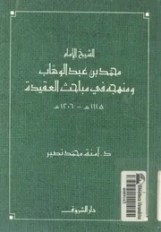 الشيخ الامام محمد بن عبد الوهاب ومنهجه فى مباحث الع 1206ه