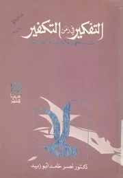 التفكير فى زمن التكفير ضد الجهل والزيف والخرافة
