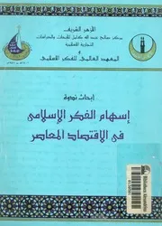 ابحاث ندوة اسهام الفكر الاسلامى فى الاقتصاد المعاصر ال ز