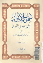 شموس الانوار وكنوز الاسرار الكبرى