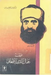 حقيقة جمال الدين الافغانى