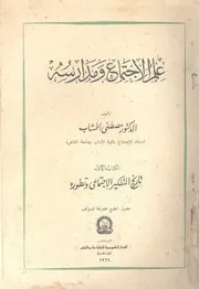 علم الاجتماع ومدارسه
