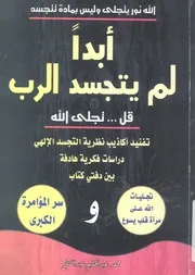 ابدا لم يتجسد الرب قل تجلى الله تفنيد اكاذيب نظرية ال ادفة