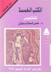 الكتب الخمسة - لكنفشيوس