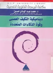 دليلك العلمى الى ديناميكية التكيف العصبى وقوة الذكاءات المتعددة