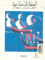 السفن الاسلامية على حروف المعجم