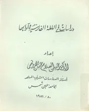 دراسات فى اللغة والادب الفارسى