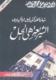 الشريعة هى الحل شهادة حق من د نبيل لوقابباوى