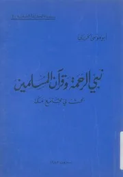 نبى الرحمة وقرآن المسلمين