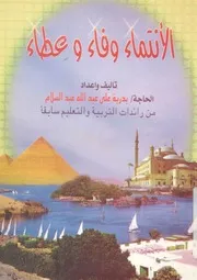 الانتماء وفاء وعطاء