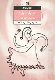 عيون سمارة - اوبريت