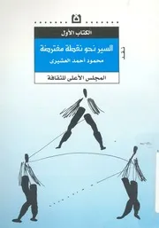 السير نحو نقطة مفترضة دراسات فى شعرية النص المعاصر