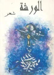الورشة مجموعة شعرية تصدر عن ورشة الشعر باتيليه الاسكندرية