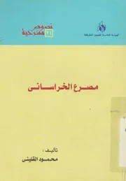 مصرع الخراسانى