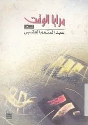 مرايا الوقت - شعر