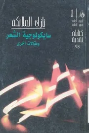 سايكولوجية الشعر ومقالات اخرى