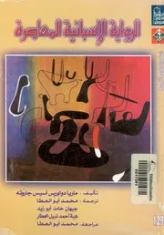 الرواية الاسبانية المعاصرة