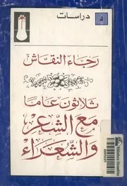 ثلاثون عاما مع الشعر والشعراء