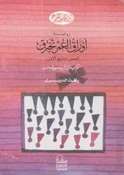 اوراق العمر تحترق - رواية