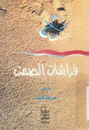 فراشات الصمت - شعر