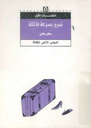 تجرى بسرعة فائقة - شعر