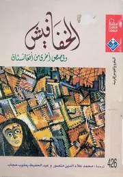 الخفافيش وقصص اخرى فى افغانستان