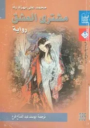 مشترى العشق - رواية