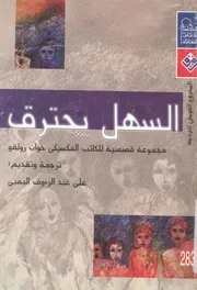 السهل يحترق - مجموعة قصصية