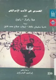 العربى فى الادب الاسرائيلى