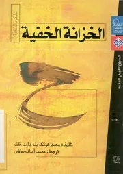 الخزانة الخفية تذكرة الشعراء