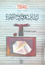 ليلة السهروردى الاخيرة مسرحية غنوصوغرافيا