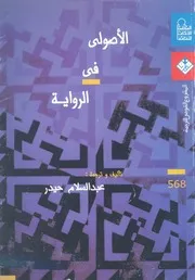 الاصولى فى الرواية