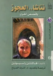 نتاشا - العجوز وقصص اخرى